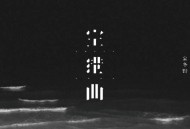 宋冬野《空港曲》[无损flac]网盘下载