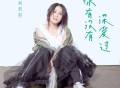 刘若英《你有没有深爱过》[FLAC/MP3-320K]网盘下载