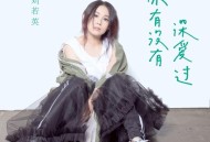 刘若英《你有没有深爱过》[FLAC/MP3-320K]网盘下载