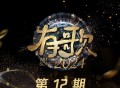 《有歌2024》第12期[无损FLAC|320K高品质MP3]网盘下载
