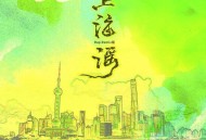 何赛飞、Daniel大牛《上海谣（Rap Remix版）》[FLAC/MP3-320K]网盘下载