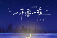 张艺迈《一千零一夜》[FLAC/MP3-320K]网盘下载