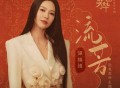 谭维维《流芳》[无损FLAC|320K高品质MP3]网盘下载