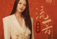 谭维维《流芳》[无损FLAC|320K高品质MP3]网盘下载