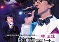 林志炫2008年专辑《擦声而过Ⅱ》[无损flac]网盘下载