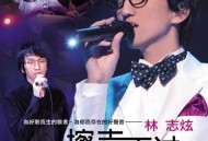 林志炫2008年专辑《擦声而过Ⅱ》[无损flac]网盘下载