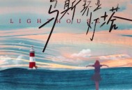 戴羽彤《乌斯环亚灯塔》[FLAC/MP3-320K]网盘下载