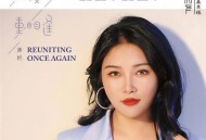 谭艳2025年专辑《Reuniting Once Again》[FLAC/MP3-320K]网盘下载