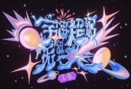 王源《宇宙超级无敌大》[FLAC/MP3-320K]网盘下载