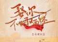 耳朵便利店《娶你不如取西经》[无损flac|320K高品质MP3]网盘下载
