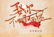 耳朵便利店《娶你不如取西经》[无损flac|320K高品质MP3]网盘下载
