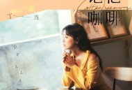 丁当《记忆咖啡》[FLAC/MP3-320K]网盘下载