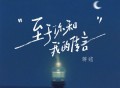 蒋蒋、蒋述《至于你和我的传言》[FLAC/MP3-320K]网盘下载