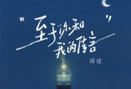 蒋蒋、蒋述《至于你和我的传言》[FLAC/MP3-320K]网盘下载