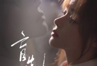 黄霄雲《盲选》[无损FLAC|320K高品质MP3]网盘下载