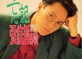 张信哲1989年专辑《忘记》[无损flac]网盘下载