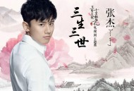 张杰《三生三世》[无损flac]网盘下载