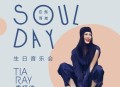 《乐人+LIVE：TIA RAY袁娅维 Soul Day-自然而然生日会》[无损flac]网盘下载