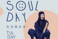 《乐人+LIVE：TIA RAY袁娅维 Soul Day-自然而然生日会》[无损flac]网盘下载