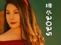 燕宝儿《缘尽2025》[FLAC/MP3-320K]网盘下载
