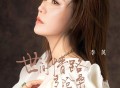 李英《世间情路多沧桑》[FLAC/MP3-320K]网盘下载