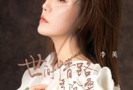 李英《世间情路多沧桑》[FLAC/MP3-320K]网盘下载