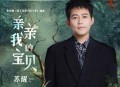 苏醒《亲亲我的宝贝》[无损flac|320K高品质MP3]网盘下载