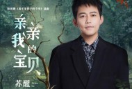 苏醒《亲亲我的宝贝》[无损flac|320K高品质MP3]网盘下载