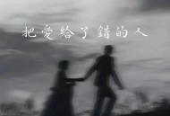 小阿哲《把爱给了错的人》[FLAC/MP3-320K]网盘下载