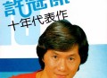 许冠杰1983年专辑《十年代表作》[无损flac|320K高品质MP3]网盘下载