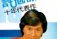 许冠杰1983年专辑《十年代表作》[无损flac|320K高品质MP3]网盘下载