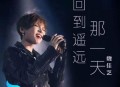 魏佳艺《回到遥远那一天》[无损flac]网盘下载