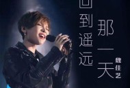 魏佳艺《回到遥远那一天》[无损flac]网盘下载