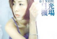 许茹芸1997年专辑《日光机场》[无损flac]网盘下载