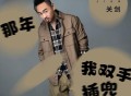 关剑《那年我双手插兜》[FLAC/MP3-320K]网盘下载