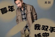 关剑《那年我双手插兜》[FLAC/MP3-320K]网盘下载