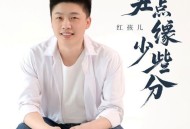 红孩儿《差点缘少些分》[FLAC/MP3-320K]网盘下载