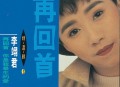 李翊君1990年专辑《精选辑3 再回首.你是我毕生的爱》[无损flac|320K高品质MP3]网盘下载