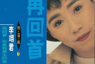 李翊君1990年专辑《精选辑3 再回首.你是我毕生的爱》[无损flac|320K高品质MP3]网盘下载