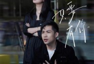 葛漂亮、老男人阿浩《只要有你》[无损flac|320K高品质MP3]网盘下载