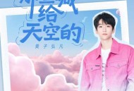 黄子弘凡《那些喊给天空的》[FLAC/MP3-320K]网盘下载