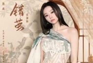 张靓颖《错茧》[FLAC/MP3-320K]网盘下载