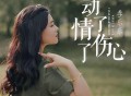 李乐乐《动了情伤了心》[FLAC/MP3-320K]网盘下载