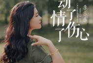 李乐乐《动了情伤了心》[FLAC/MP3-320K]网盘下载