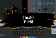 王子健《循迹》[无损flac]网盘下载