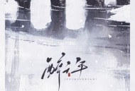 柯柯柯啊《醉千年》[无损flac|320K高品质MP3]网盘下载