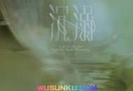 邹沛沛&Pank《沉溺 (你让我的心不再结冰)》[无损flac]网盘下载