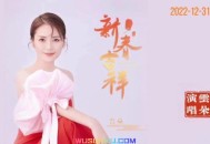 云朵《新春吉祥》[无损flac]网盘下载