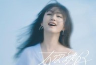 杨钰莹《有你就好》[无损flac|320K高品质MP3]网盘下载