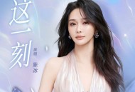 陈冰《这一刻》[FLAC/MP3-320K]网盘下载